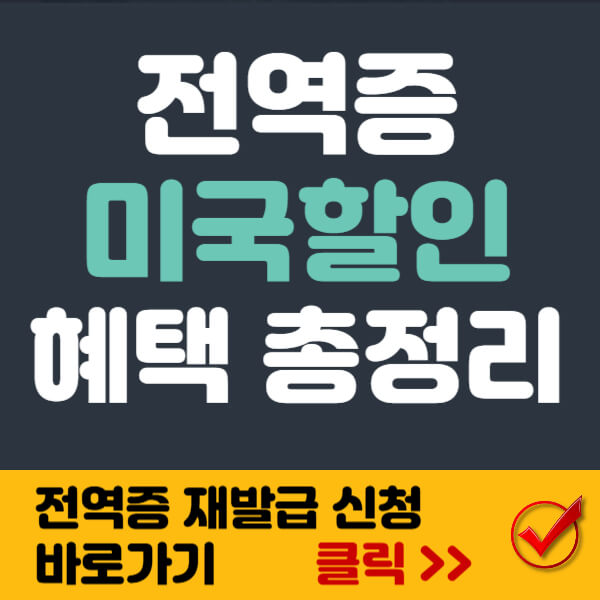 전역증 미국 할인 썸네일