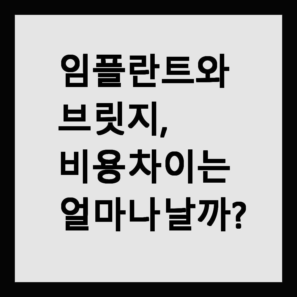 임플란트와 브릿지, 비용 차이는 얼마나 날까?