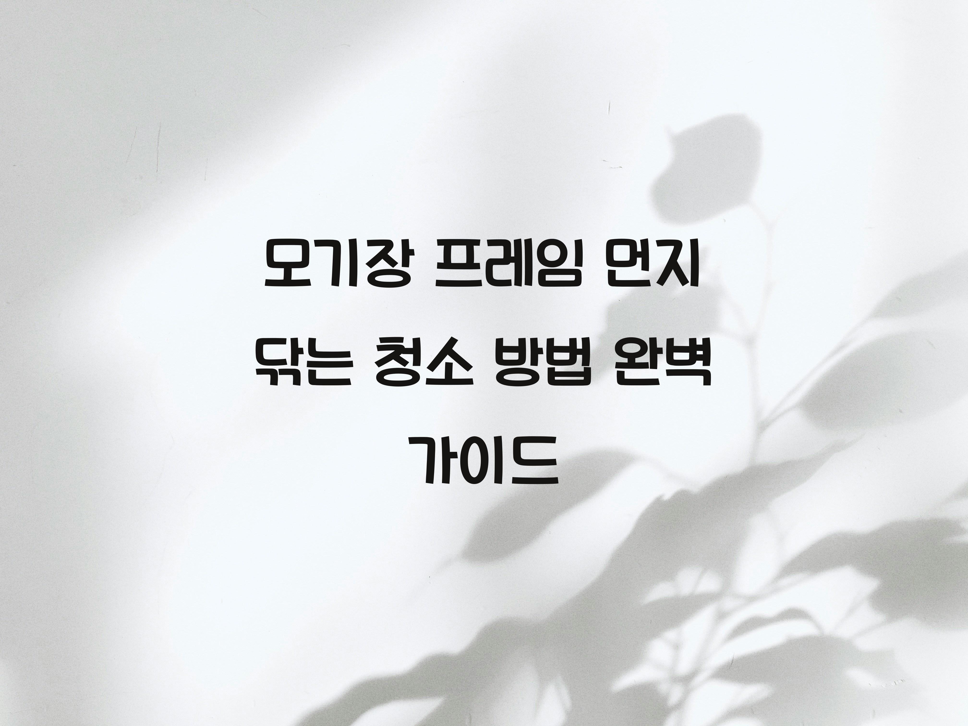 모기장 프레임 먼지 닦는 청소 방법