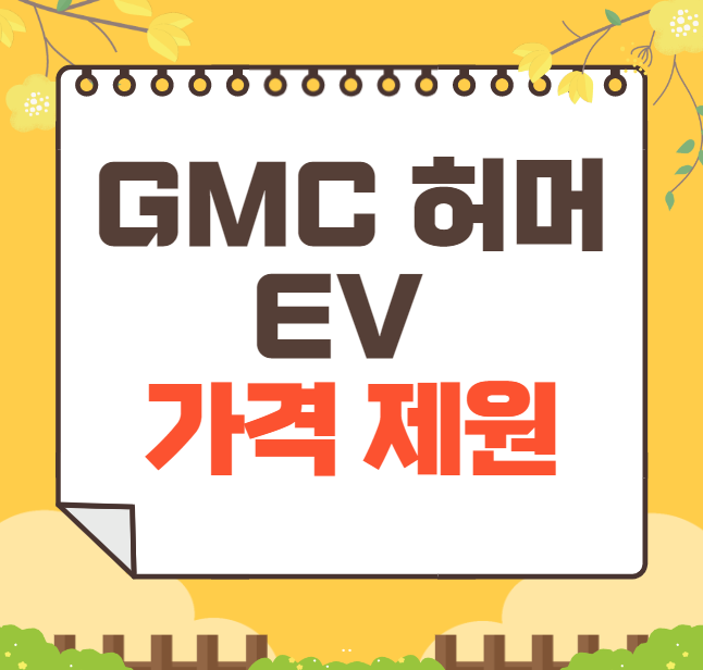 2024 GMC 허머 EV 가격표