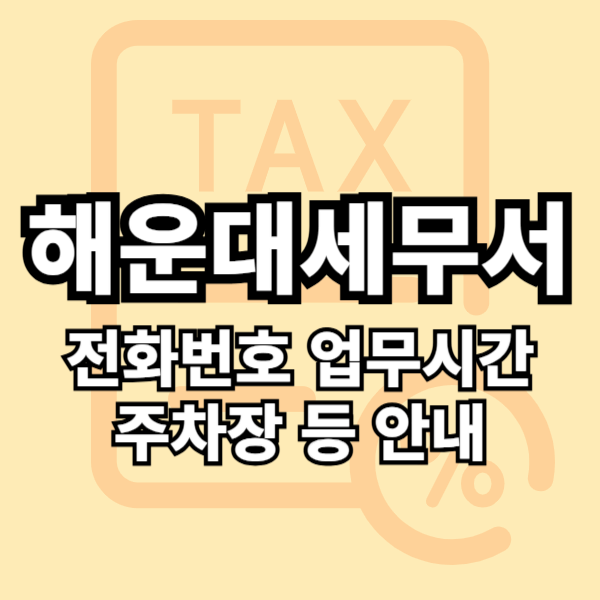 해운대세무서 민원실 전화번호 근무시간