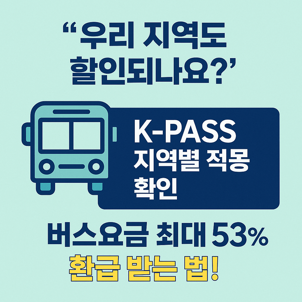 버스요금 환급받는 K-PASS 교통비 지원 정책 안내 이미지