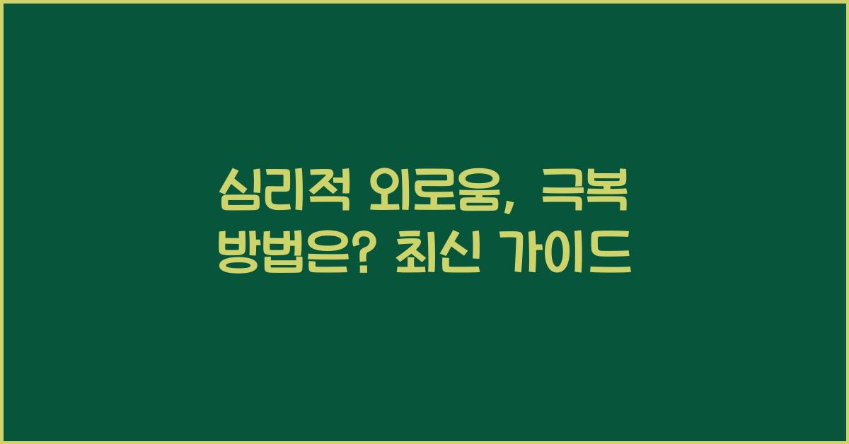 심리적 외로움, 극복 방법