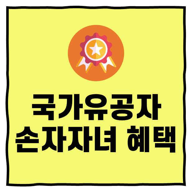 국가유공자손자혜택 및 자녀 혜택