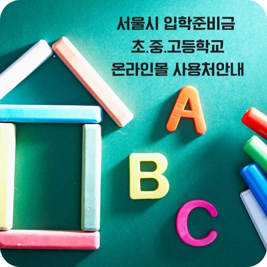 서울시 입학준비금 온라인몰