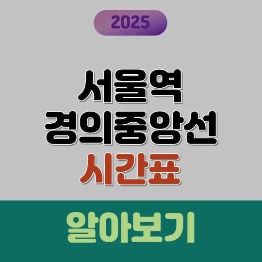 서울역 경의중앙선 시간표 총정리 (문산행 · 평일/토요일/공휴일)