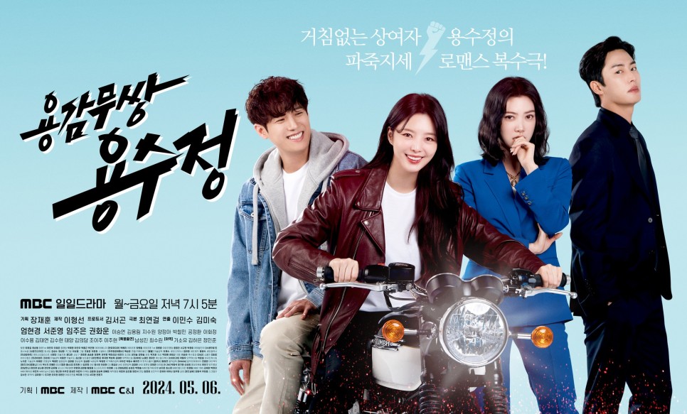 MBC 일일드라마 용감무쌍 용수정 인물관계도 등장인물 출연진 정보 세번째 결혼 후속 드라마