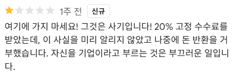 이탈리아의 사기 환전 수수료