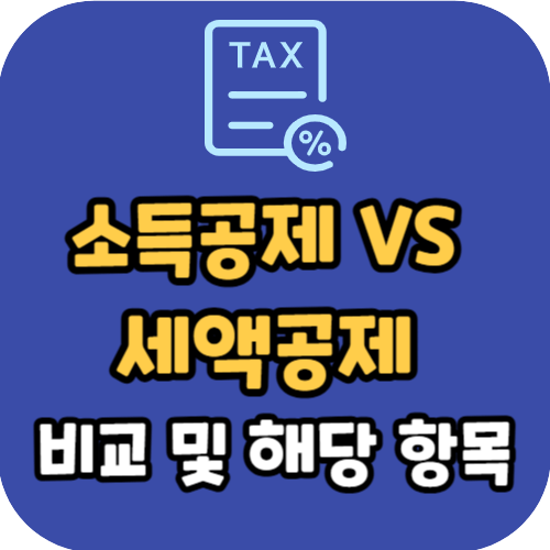 소득공제 세액공제 비교 및 각 항목