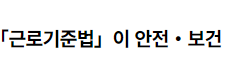 「근로기준법」이 안전・보건 관계 법령에 해당하는지 여부 2022.09.19
