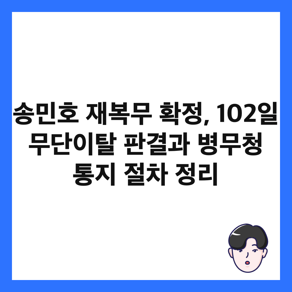 송민호 재복무 확정, 102일 무단이탈 판결과 병무청 통지 절차 정리 썸네일