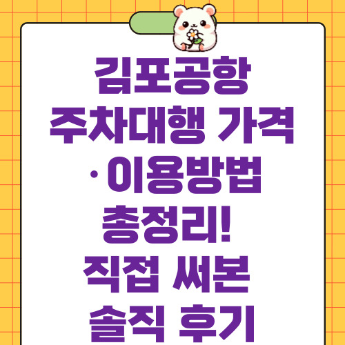 김포공항 주차대행