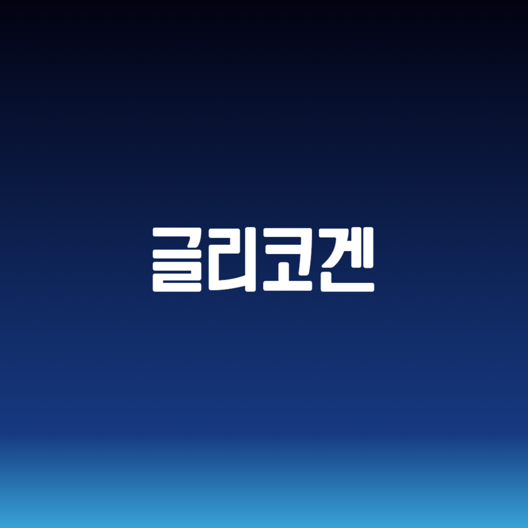 글리코겐