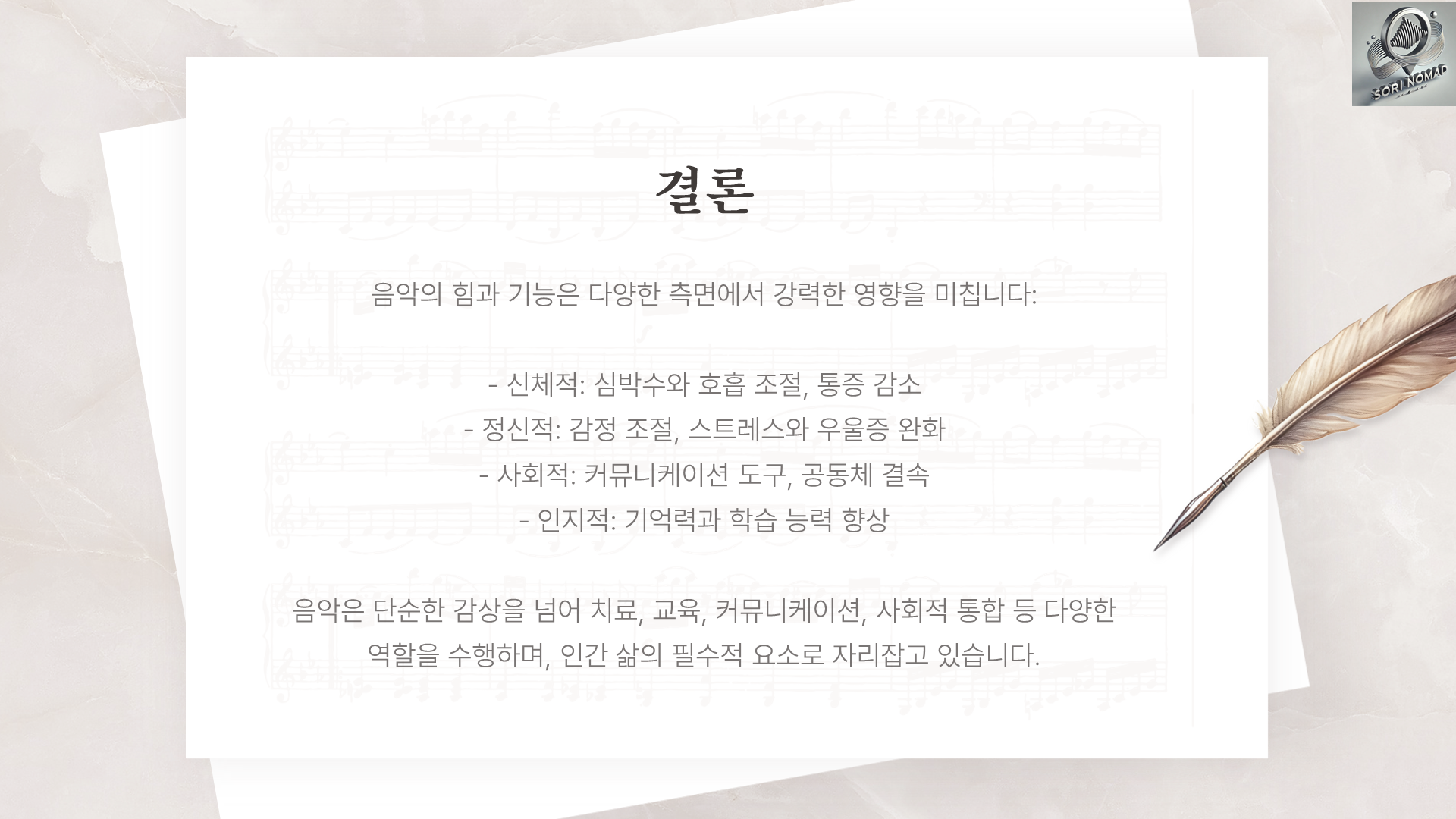 음악의 힘과 기능 결론