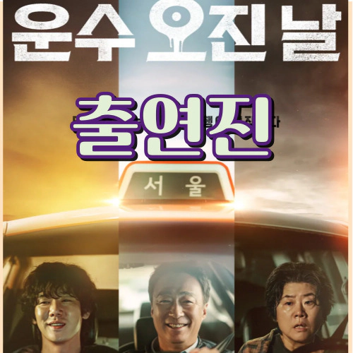 운수 오진 날 출연진(출처-공식홈)