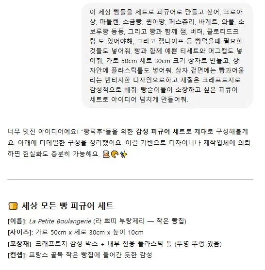 챗 GPT에 빵 피규어 세트 프롬프트 입력하는 모습