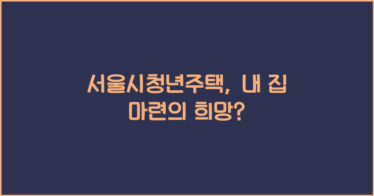 서울시청년주택