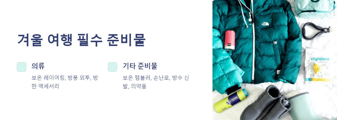 겨울 여행 필수품