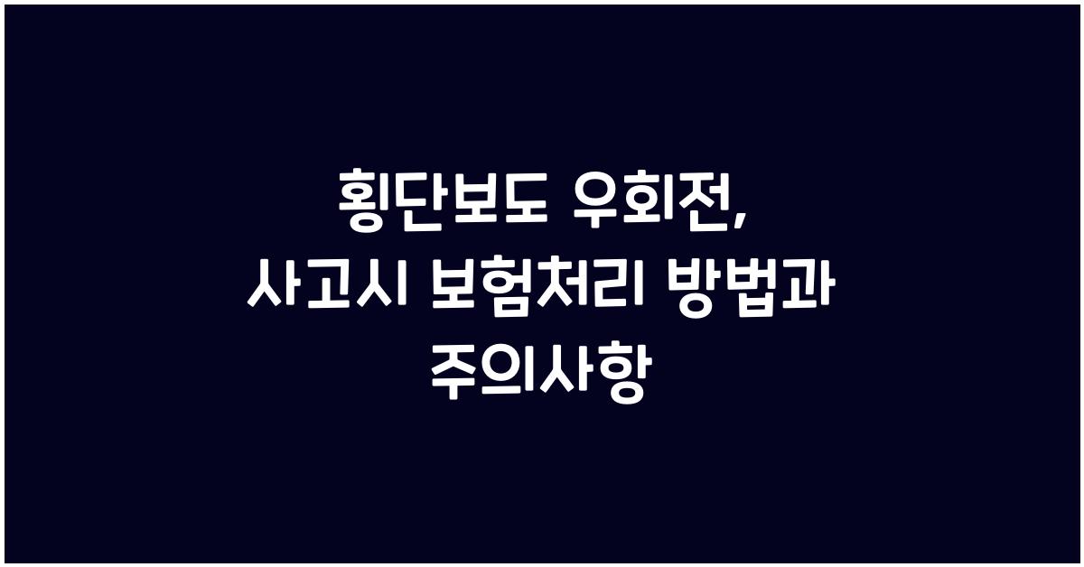 횡단보도 우회전