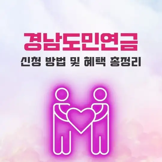 경남도민연금 신청 방법 및 혜택 총정리