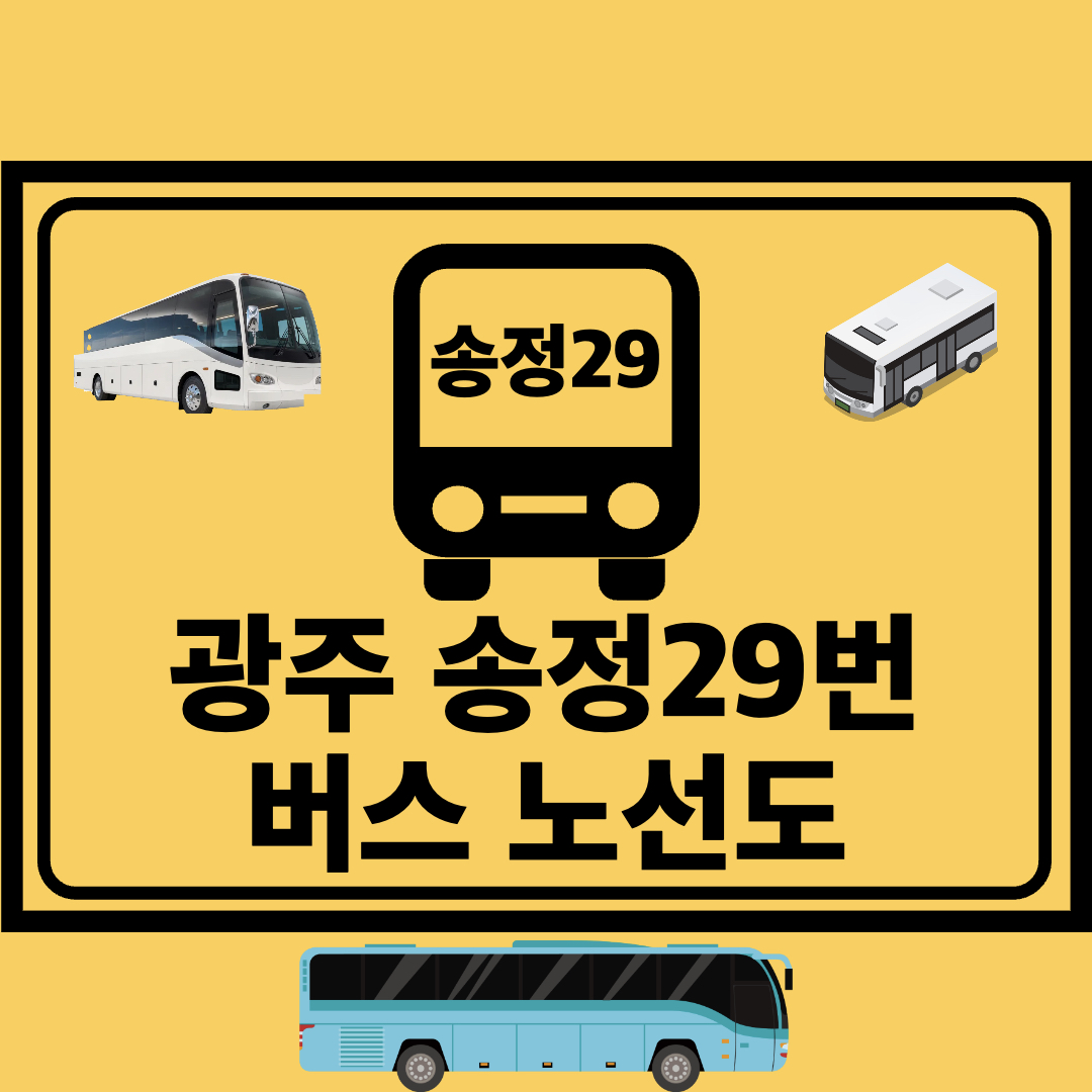 광주송정29번_간선버스_노선도