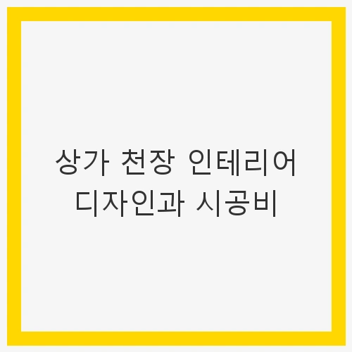 상가 천장 인테리어 디자인