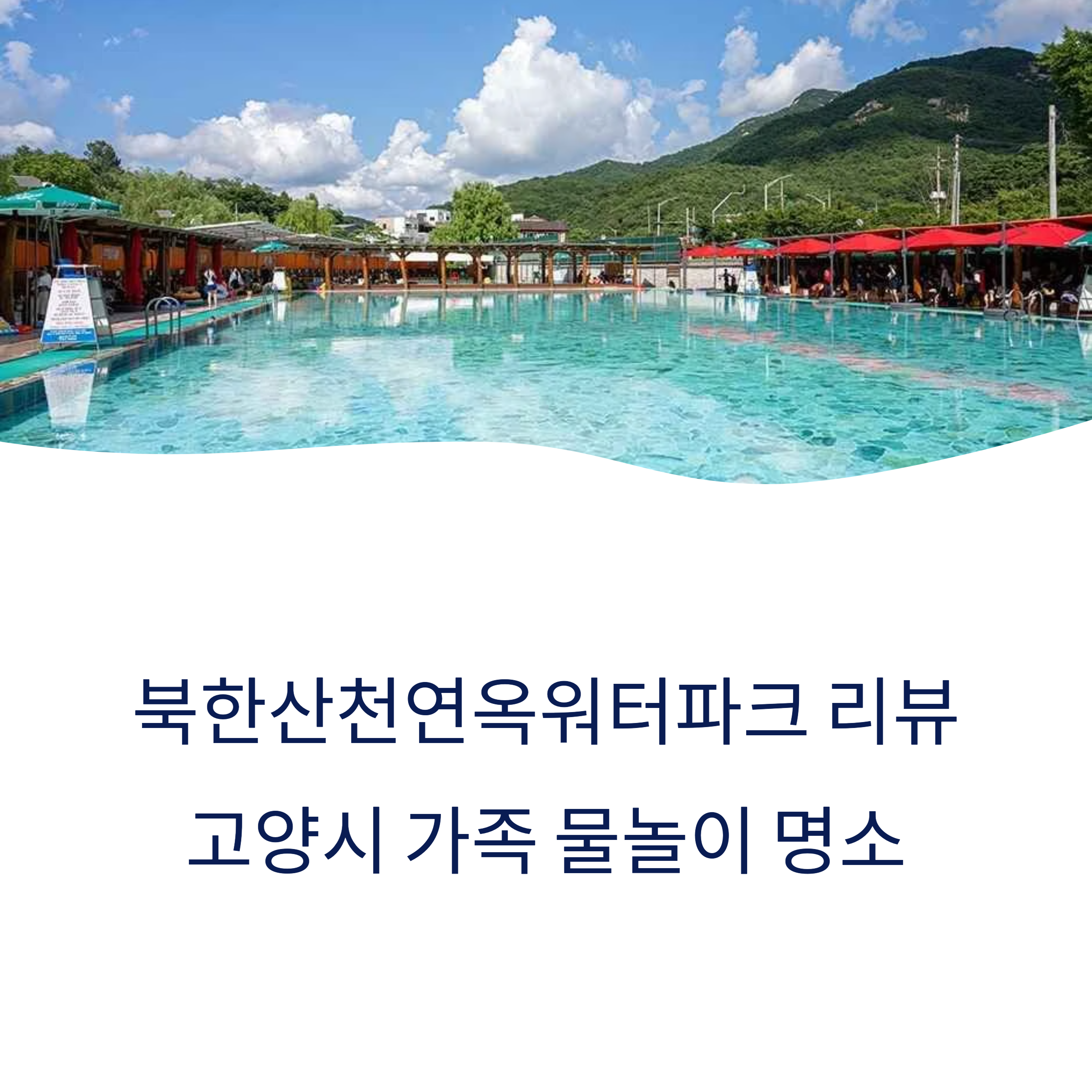 북한산천연옥워터파크 리뷰