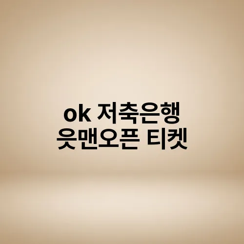ok 저축은행 읏맨오픈 티켓