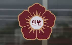 개헌이란 무엇인가?