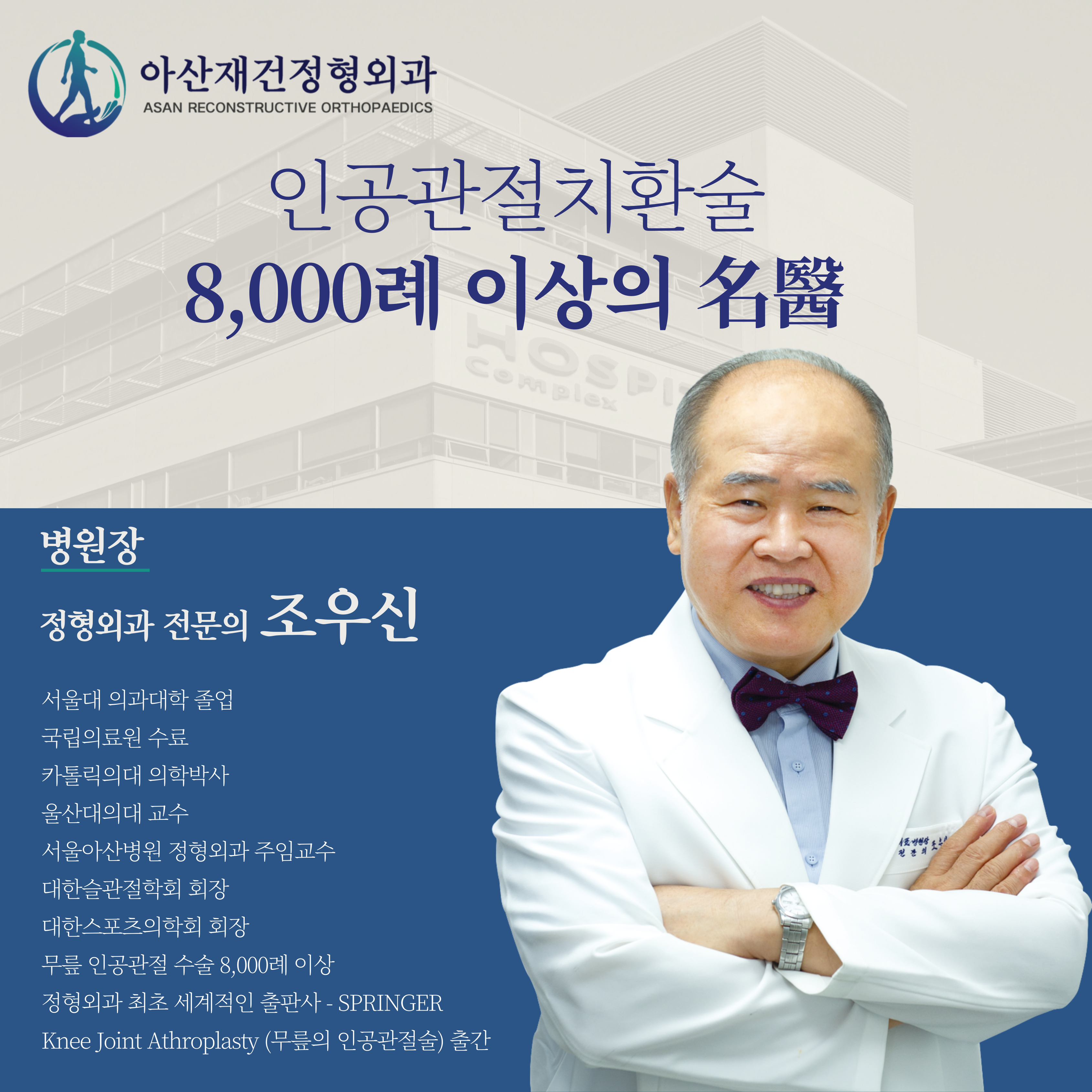 아산재건정형외과의원