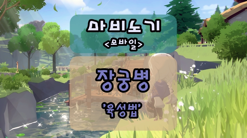 마비노기 모바일 장궁병 룬 세팅 공략