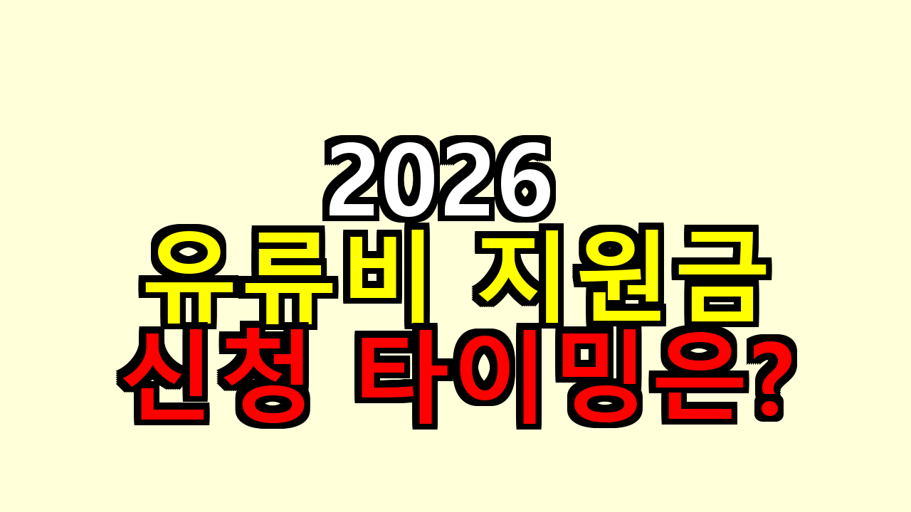 2026 유류비 지원금 일정, 내가 챙겨본 신청 타이밍은?