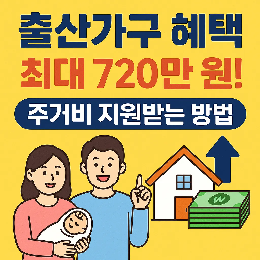 출산가구 혜택 최대 720만 원! 주거비 지원받는 방법