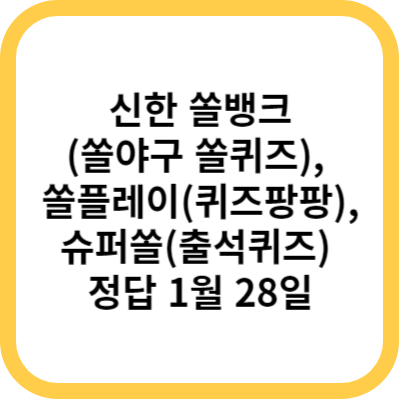 신한 쏠뱅크(쏠야구 쏠퀴즈), 쏠플레이(퀴즈팡팡), 슈퍼쏠(출석퀴즈) 정답 1월 28일