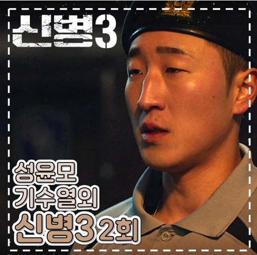 신병3 2회 일병 성윤모 재등장