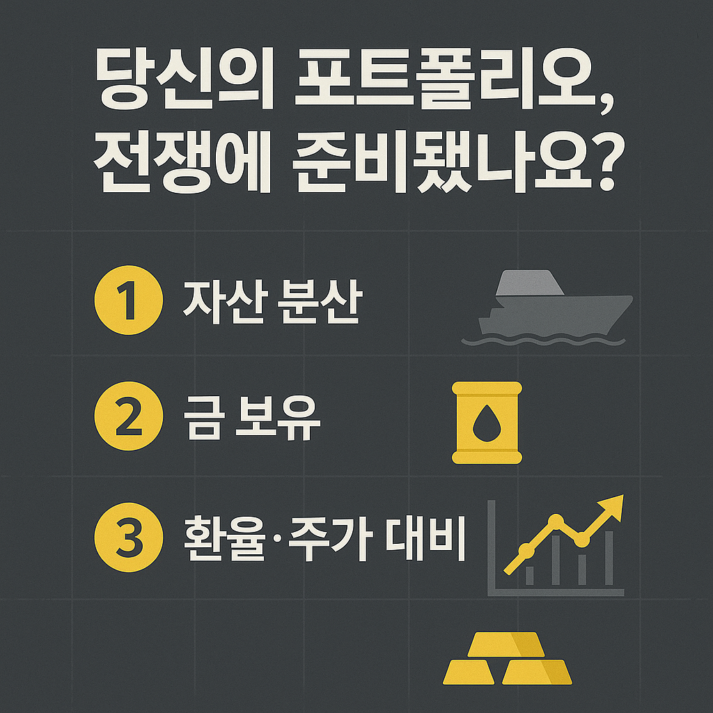 전쟁 리스크 대비를 위한 개인 투자 전략 안내