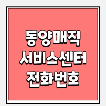 동양매직 서비스센터 문의방법