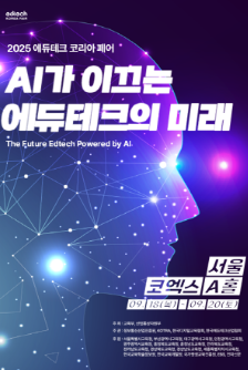 에듀테크 코리아페어 2025 관련 이미지