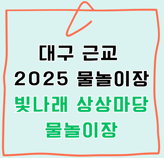 2025년 빛나래 상상마당 물놀이장 운영시간 주차