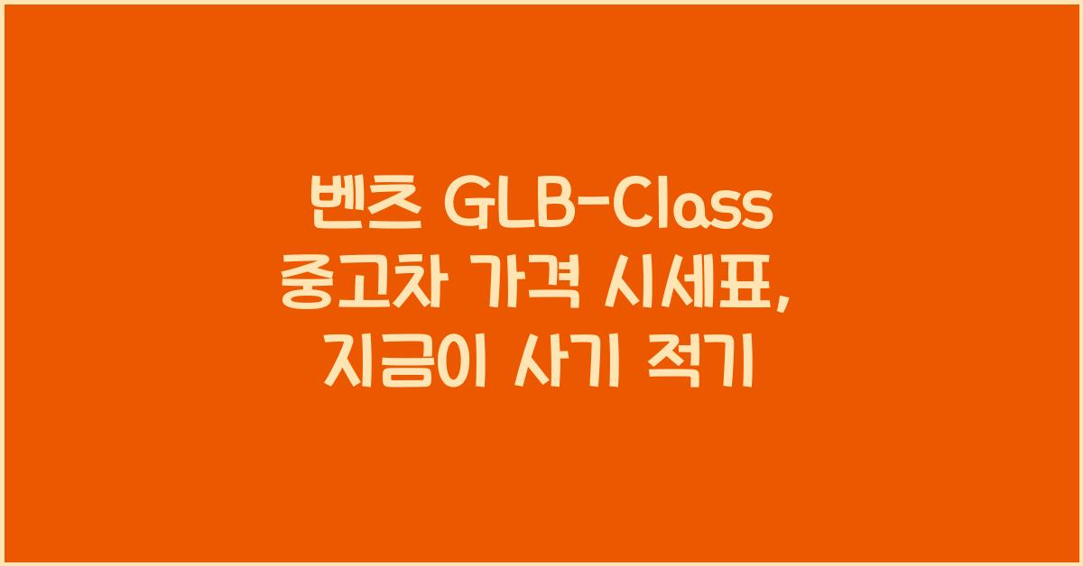 벤츠 GLB-Class 중고차 가격 시세표