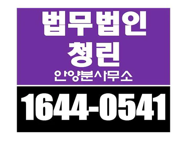 법무법인 청린 안양분사무소