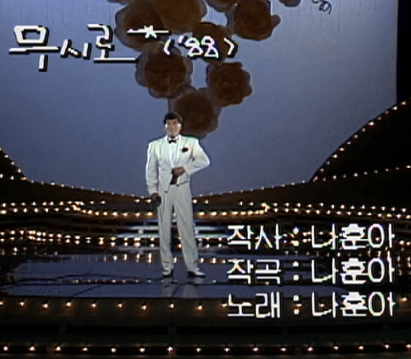 나훈아 무시로