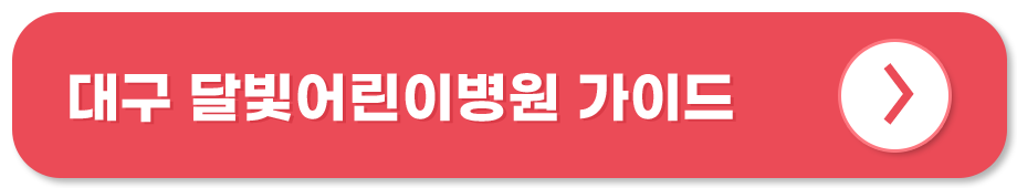 대구 달빛어린이병원