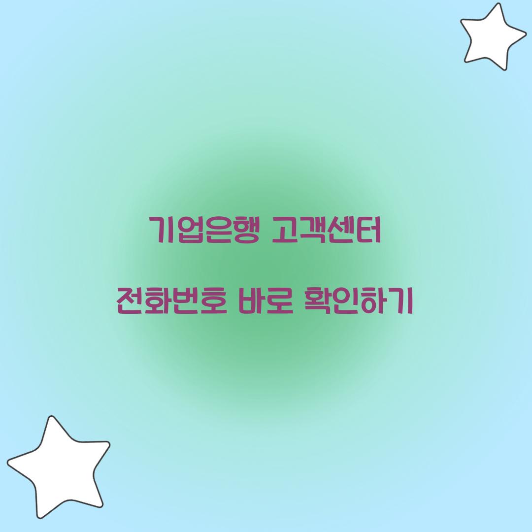 기업은행 고객센터 전화번호