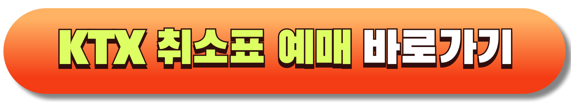 KTX 추석 취소표