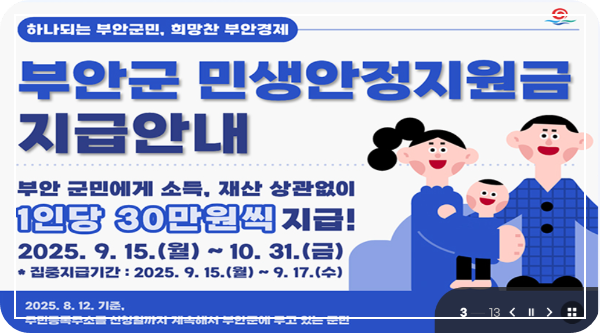 부안군 민생안전지원금 이미지
출처: 부안군 홈페이지