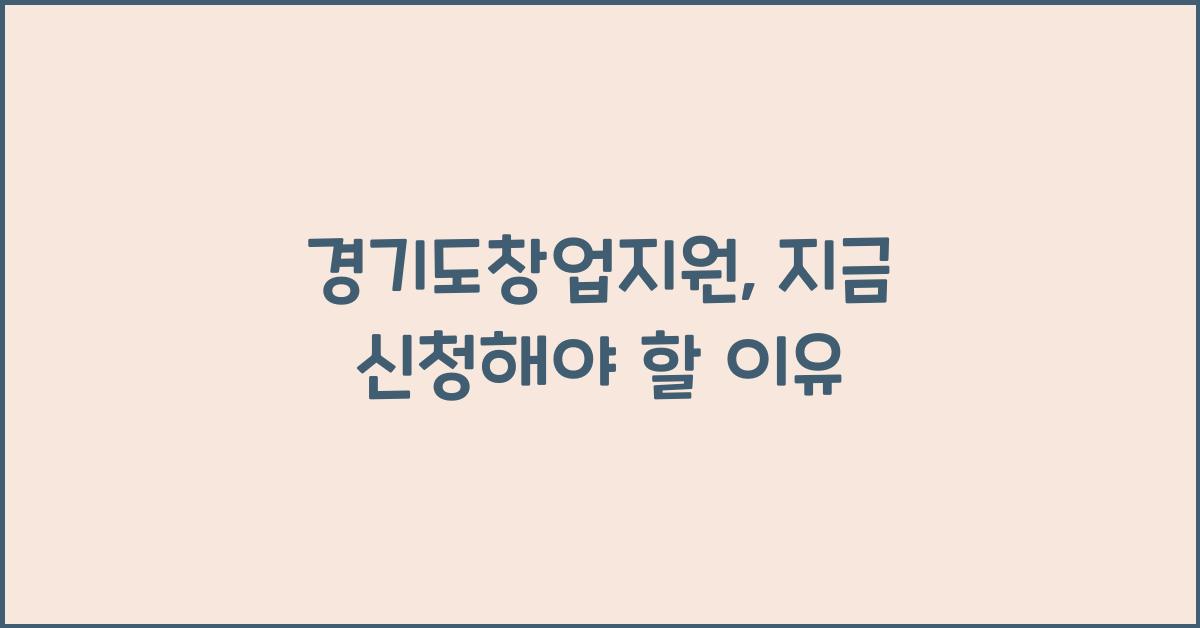 경기도창업지원