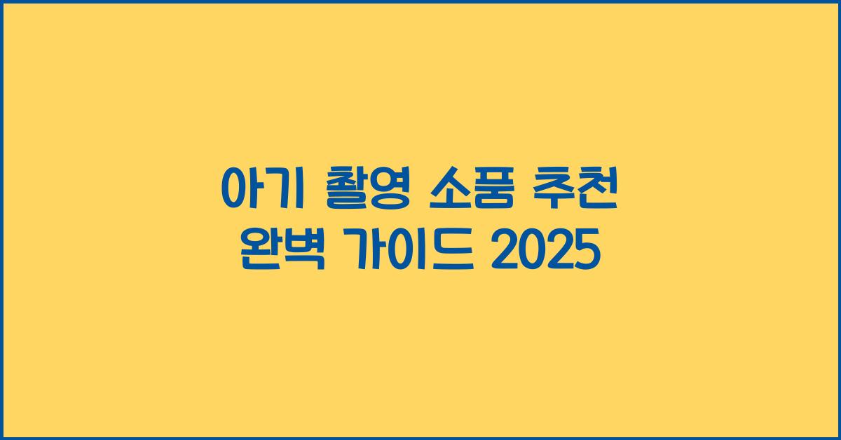 아기 촬영 소품 추천