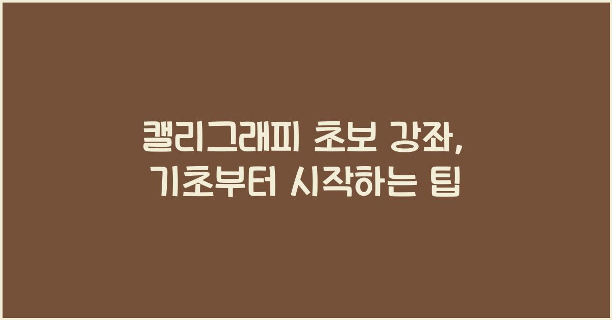 캘리그래피 초보 강좌
