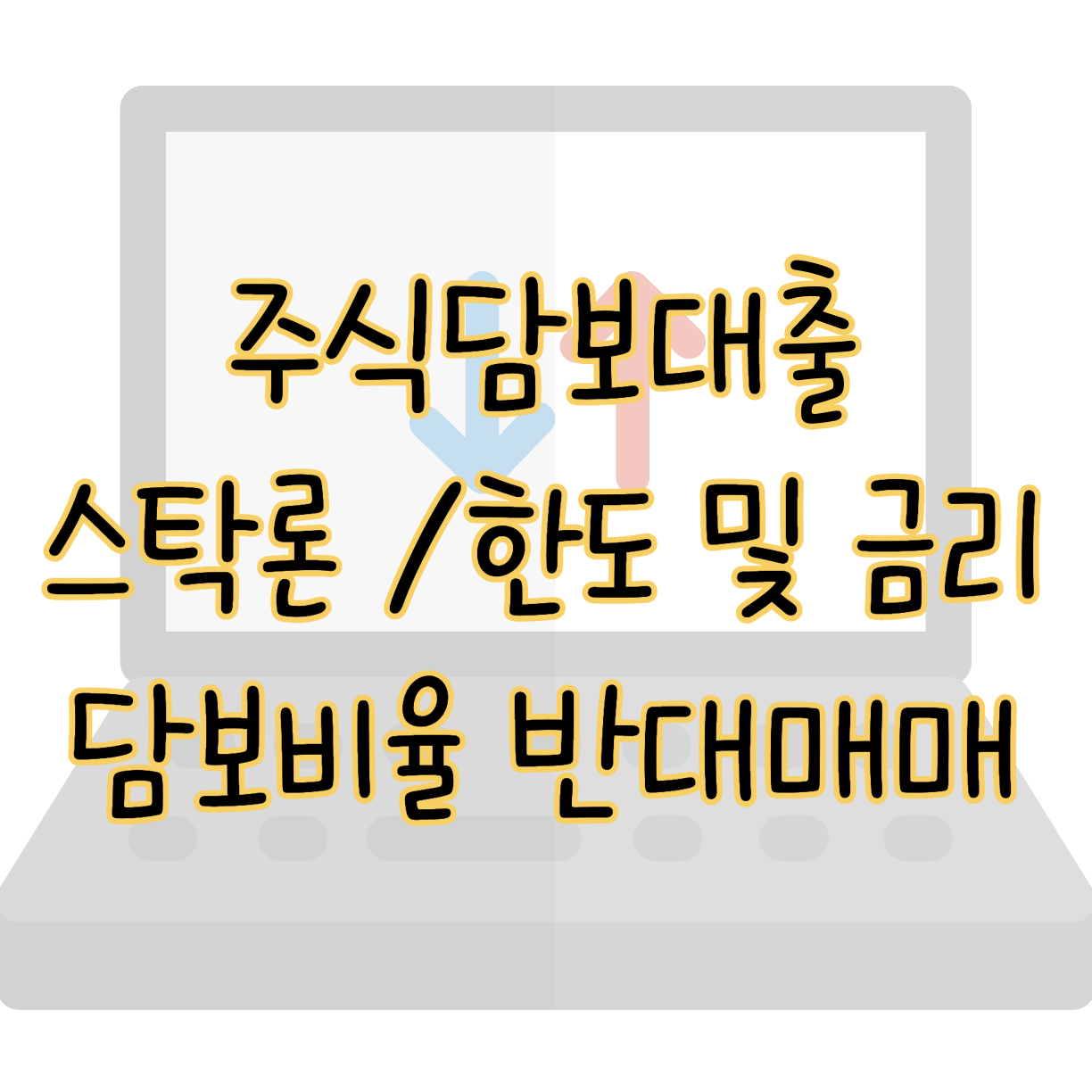 주식담보대출 스탁론 자격요건 한도 금리 담보비율 반대매매 표지